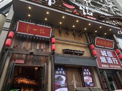 -帝一铭家宴(板塘店)
