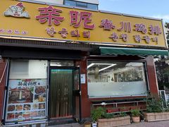 -亲昵春川鸡排(韩国美食街店)