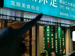 -天然沐足·推背采耳·敷姜艾灸(龙眼美食街店)