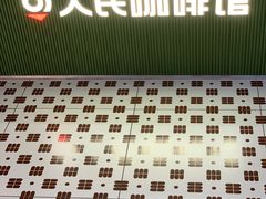 门面-人民咖啡馆(四行仓库店)