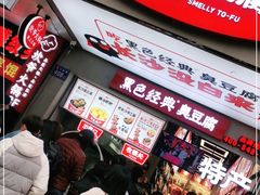 -黑色经典臭豆腐·湖南特产(步行街店)