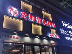 门面-壹加壹电烤串(总店)