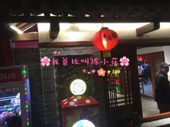 门面-古渡驛(丽彩·潮流港店)