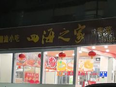 -四海之家(蛇口店)