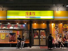 -鸟贵族(天王寺北口店)