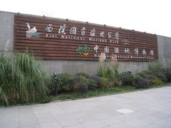 入口处-中国湿地博物馆