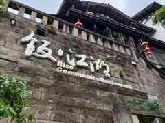 -饭江湖·江湖菜(湖广会馆店)