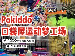 -Pokiddo口袋屋运动梦工场·亲子·团建·派对(珠海创新方店)