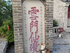 -青州市云门山风景区