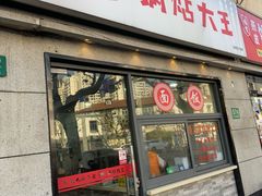 -黄阿姨锅贴大王(万航渡路店)