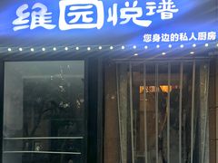 -维园悦谱·海派家常菜(乌鲁木齐南路店)