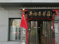 -吴裕泰茶庄(甜水园街店)