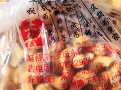 -王老头炒货(玉蜓桥店)