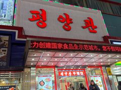 -平壤馆(西塔街店)