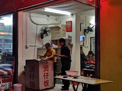 门面-潮香兴煲仔饭(莲花路店)