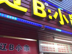 门面-辽B·小串(总店)