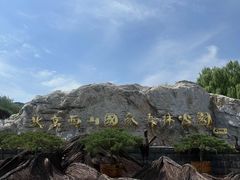 -北京西山国家森林公园