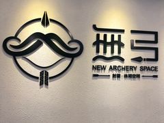 -無弓射箭俱乐部(领展中心城店)