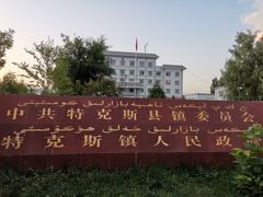 -特克斯八卦城