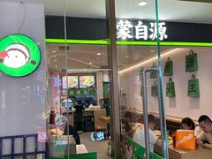 -蒙自源米线大王(花园城商场店)