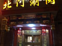 门面-北门涮肉·铜锅涮肉(南锣鼓巷店)
