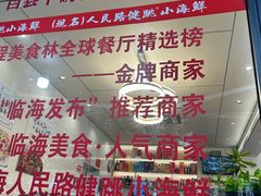 -健跳小海鲜(人民路店)