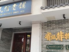 -民信老铺(双皮奶博物馆店)