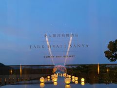 -三亚太阳湾柏悦酒店