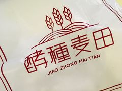-酵種麦田(山师店)