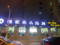 门面-渔家乐小海鲜(皇姑店)