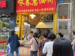 门面-咏春葱油饼(德政中路店)