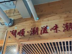 -潮顺·潮滋味潮汕牛肉火锅