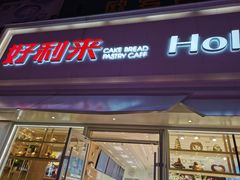 门面-好利来(桂林路店)