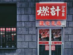 -燃计沙茶皇·香港沙茶火锅(人广旗舰店)