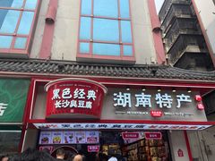 门面-黑色经典臭豆腐·湖南特产(坡子街店)