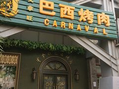 门面-戈拿旺巴西烤肉(崇文门店)