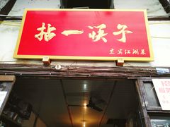 门面-十一街苍蝇馆子转经消江湖菜(九眼桥十一街店)