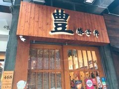 门面-豊 胜手丼