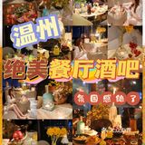 藏不住了‼️温州氛围感江景西餐厅，超浪漫