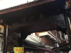 -捞沙巷