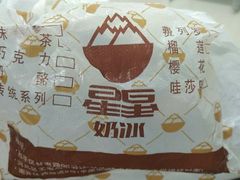 -星星奶冰·汤圆(王串场店)