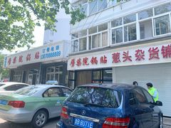 -劈柴院锅贴(沈阳路店)