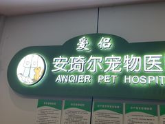 -爱侣·安琦尔宠物医院·中兽医针灸·心内科·狂犬免疫点(宝山区院)