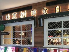 门面-味芝树·牛排烤肉自助(海亮店)