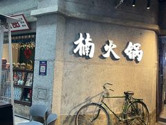 -楠火锅(太古里总店)