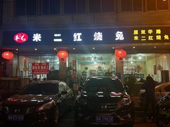 -米二红烧兔(华阳店)