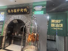 -黑窑厂糖油饼烤鸭·清真菜(旗舰店)