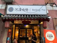 -河沿肉饼Beijing Pie(锡拉胡同店)