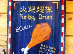 门面-迪士尼火鸡腿