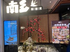 -南乡·广东顺德菜(苏宁广场B区店)